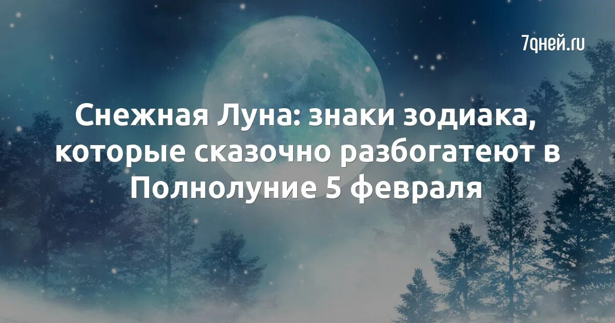 Снежная луна 2023. Луна зимой. Снежное полнолуние. Снежное полнолуние в феврале. Полнолуние 5 февраля 2023.