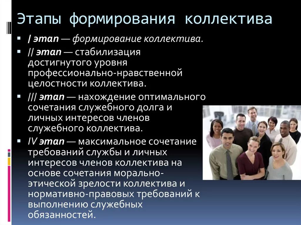 Социально психологический уровень развития группы. Этапы формиолванияколлектив. Формирование коллектива. Этапы формирования коллектива. Этапы формирования служебного коллектива.