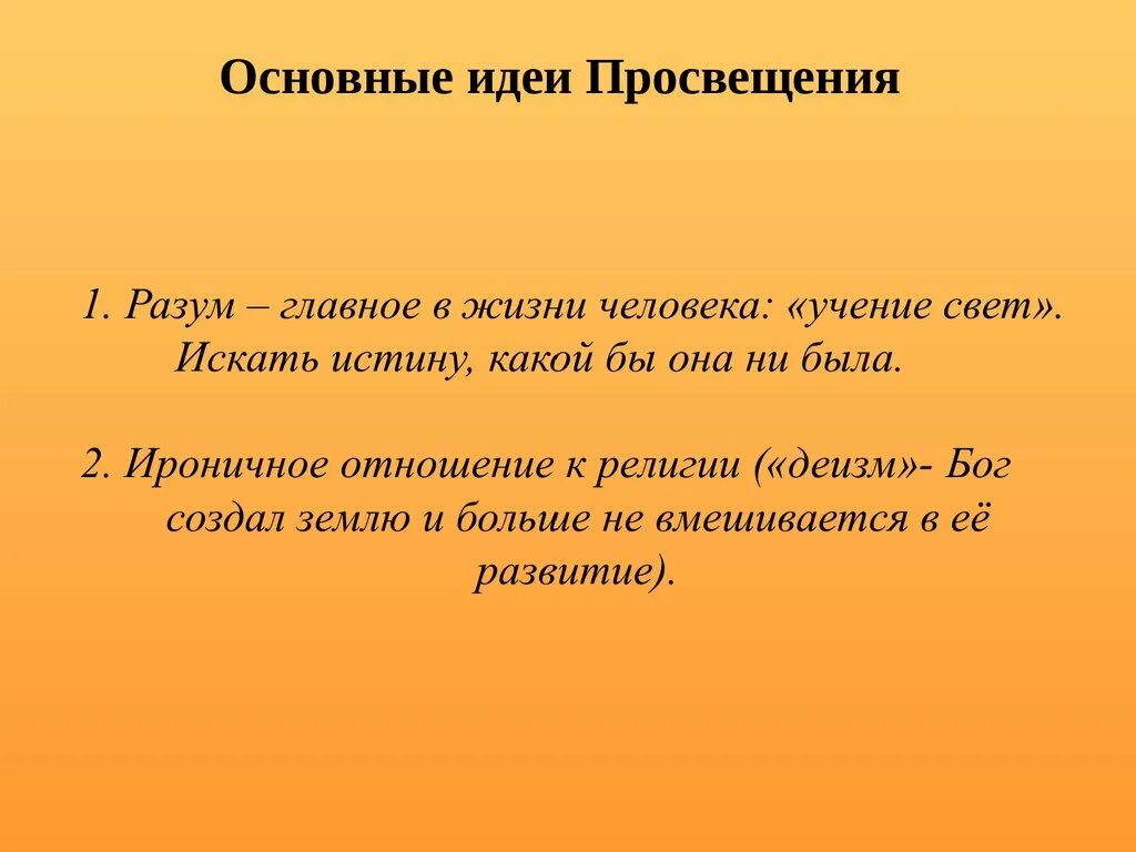 Какие идеи просвещения. Идеи просвещения. основные идеи просвещения. основные идеи эпохи просвещения. основные идеи просещени.