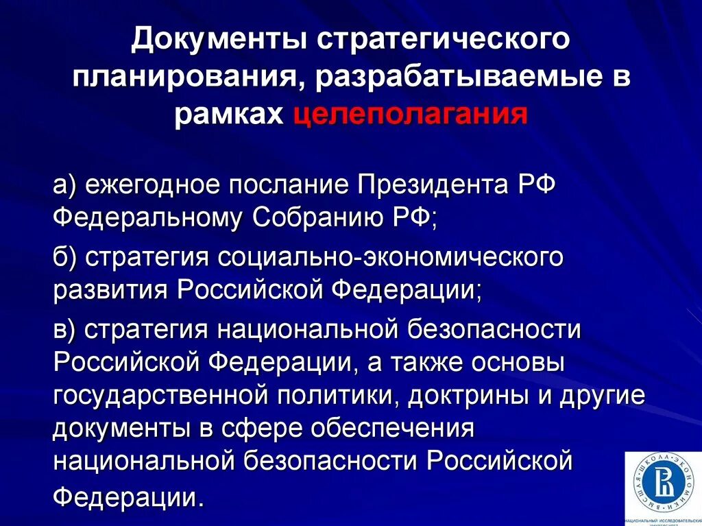 Документы стратегического планирования. Основы стратегического планирования в Российской Федерации. Документы стратегического планирования Российской Федерации. Экономическая основа Российской Федерации.