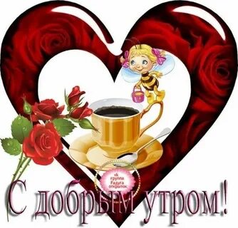 Доброе утро с днем влюбленных