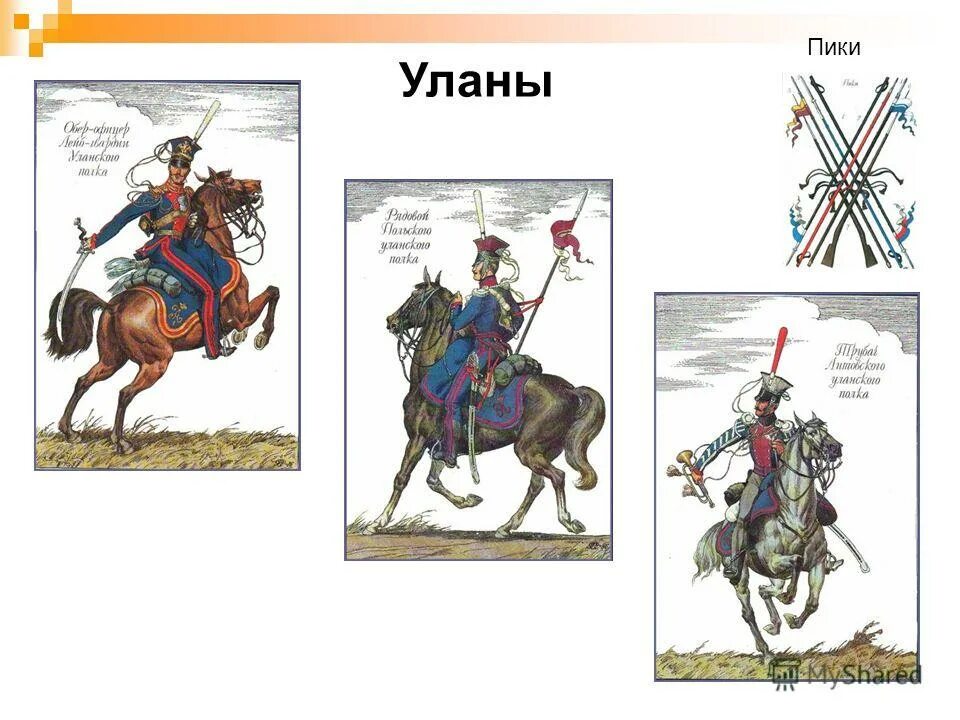 Б уланов. Уланы 1812 года. Уланы и драгуны 1812 года. Уланы это в истории 1812 года. Гусары драгуны и уланы.