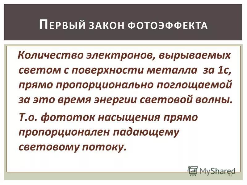 Первый закон фотоэффекта. Количество электронов вырываемых. Энергия вырванных электронов. Количество электронов вырываемых. Каким законам подчиняется наш мир.