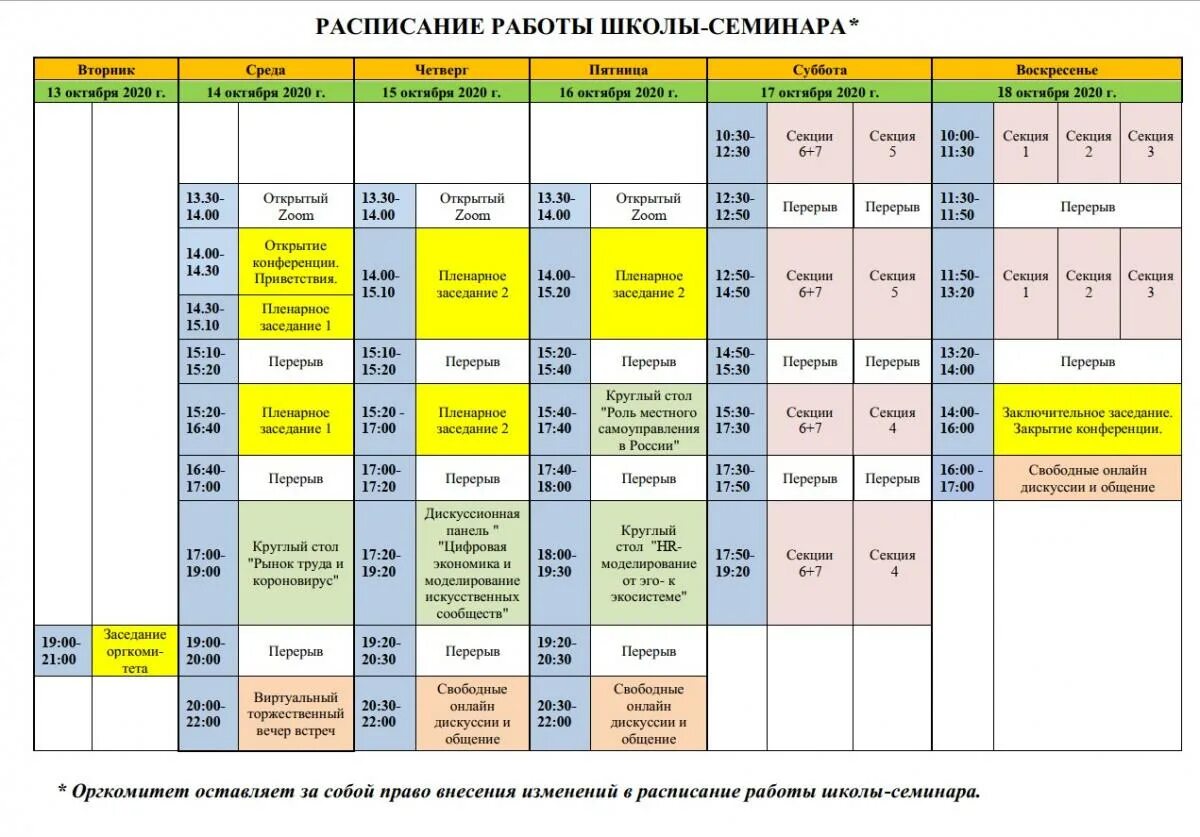 Расписание тренингов. Расписание семинаров. План семинара в школе. Афиша семинара в школе. Расписание интернешнл