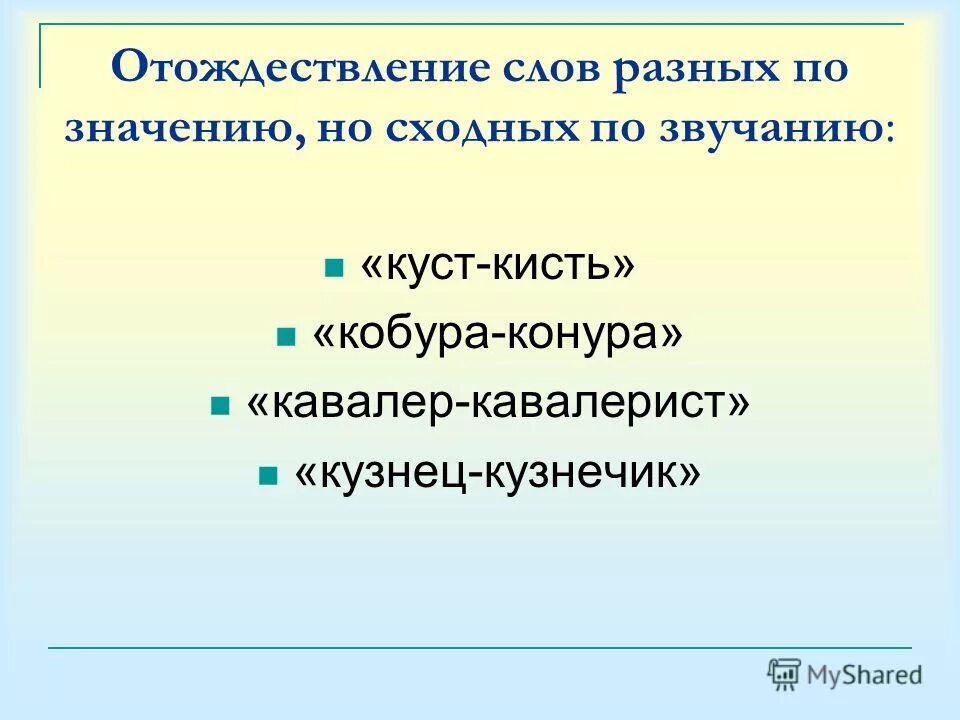 Отождествление синоним. Значение слова отождествление. Отождествление это простыми словами примеры. Слова сходные по звучанию но разные по значению. Отождествление это простыми словами в русском.