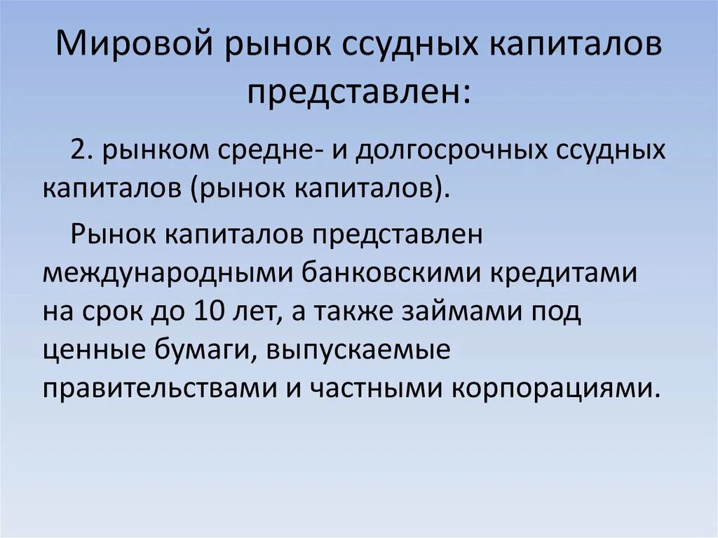 Рынок ссудного капитала. Мировой рынок капитала география 10 класс. Мировой рынок ссудных капиталов. Рынок капитала схема. Структура кредитного рынка схема.
