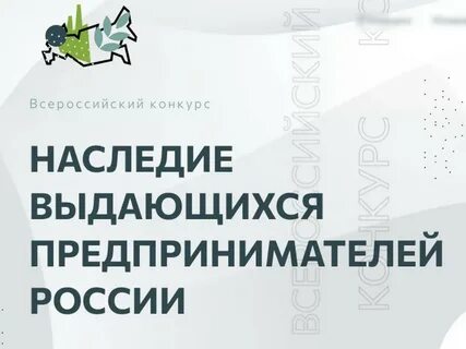 Всероссийский конкурс наследие