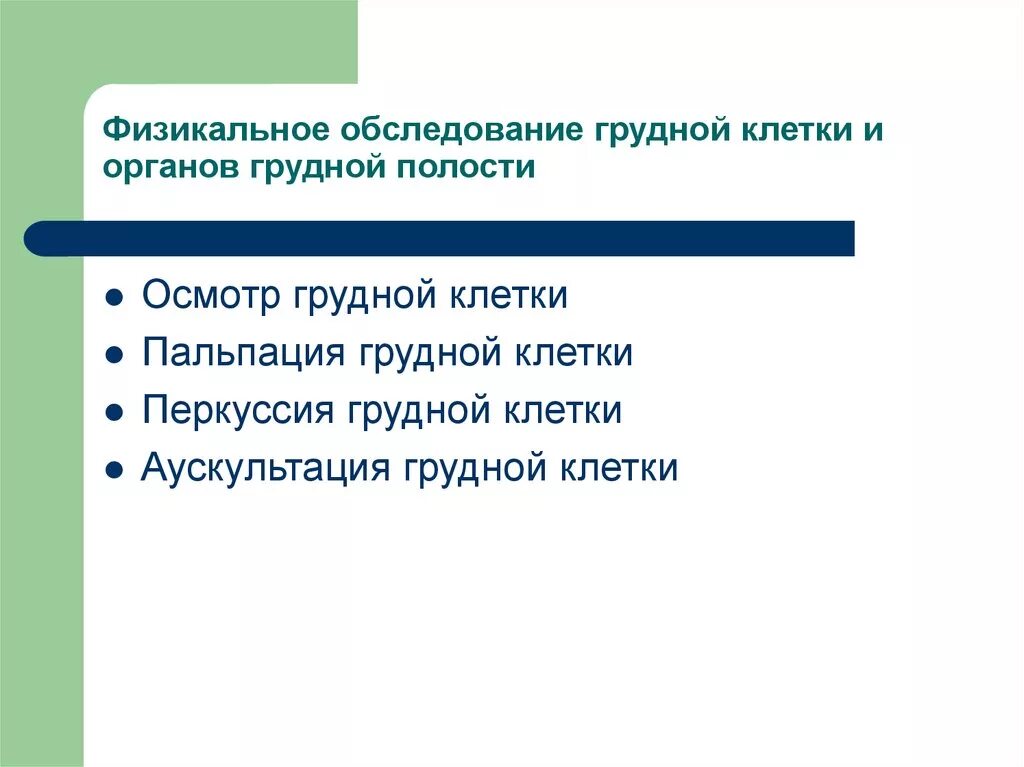 Хирургические заболевания грудной клетки. Физикальное обследование органов грудной клетки. Исследование больного осмотр грудной клетки. Хирургические заболевания грудной клетки презентация. 29. Методика обследования грудной клетки и ее органов..