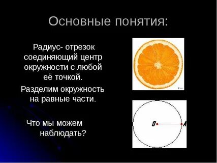 Радиус это отрезок соединяющий