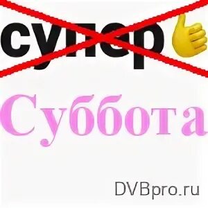 Почему не показывает канал суббота. Суббота логотип. Канал суббота. Логотип канала суббота. Канал ТВ суббота.