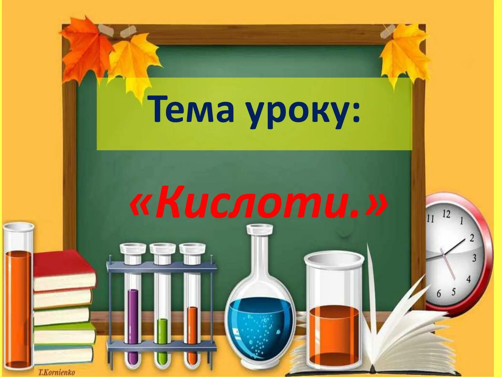 Химия надпись. Химия предмет. Химия 8 класс. Предмет изучения химии. Метод изучения химии эксперимент.