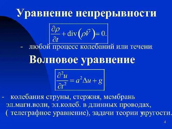 Уравнение непрерывности. Уравнение непрерывности физика. Уравнение уравнение непрерывности. Уравнение непрерывности тока.