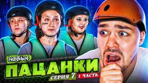 Новые пацанки 2024 5 выпуск