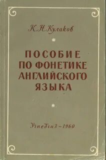Фонетика английского языка пособия