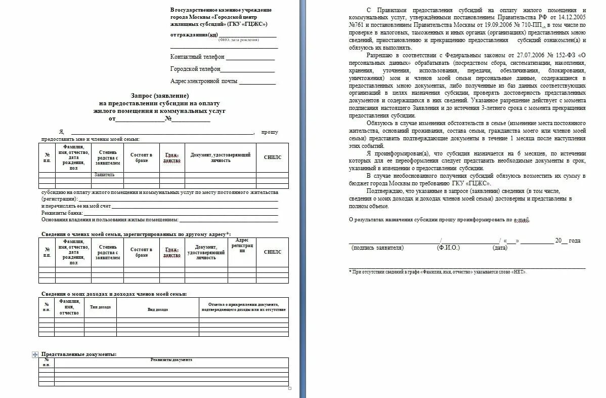 Какие документы для подачи субсидий. Образец заполнения заявления на субсидию ЖКХ. Образец заполнения заявления на субсидию на оплату ЖКХ. Как правильно заполнить заявление на субсидию ЖКХ. Заявление на субсидию на квартиру образец.