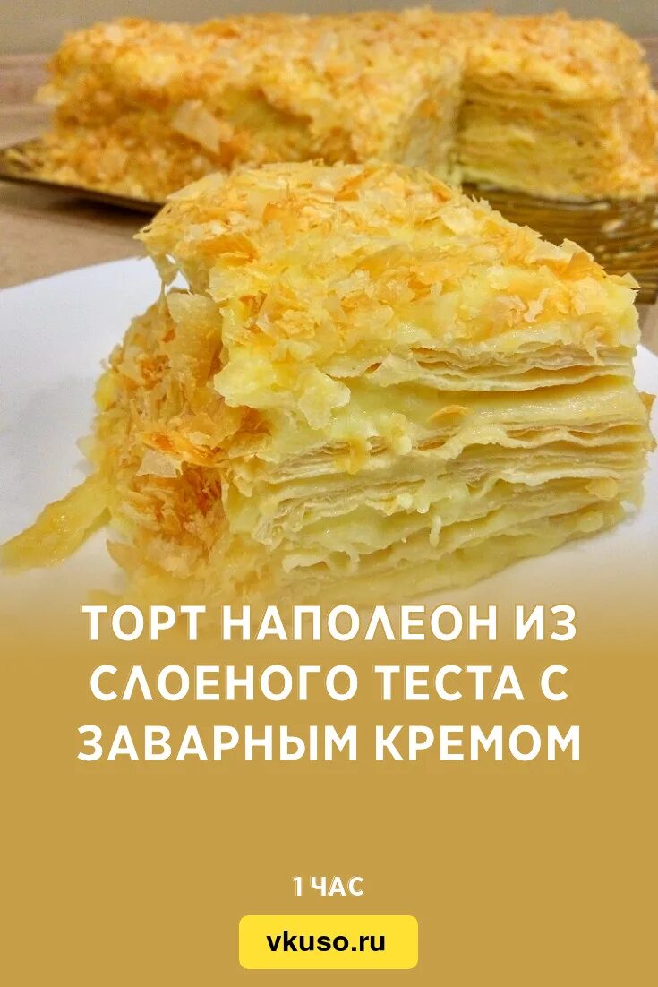 Наполеон из заварного теста и крема. Наполеон из заварного теста и крема