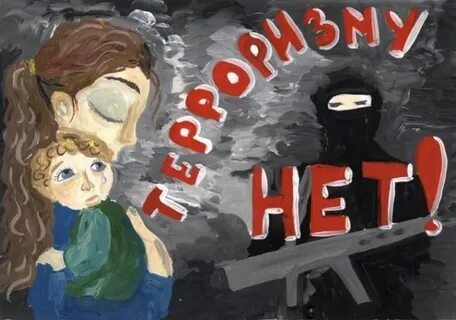 Посвященные терроризму