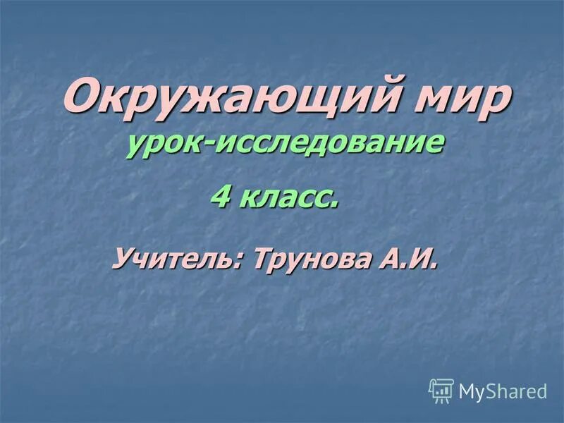 Урок исследование 2 класс. Урок окружающий мир. урок-исследование по окружающему миру. исследование 4 класс. окружающий мир урок 63.