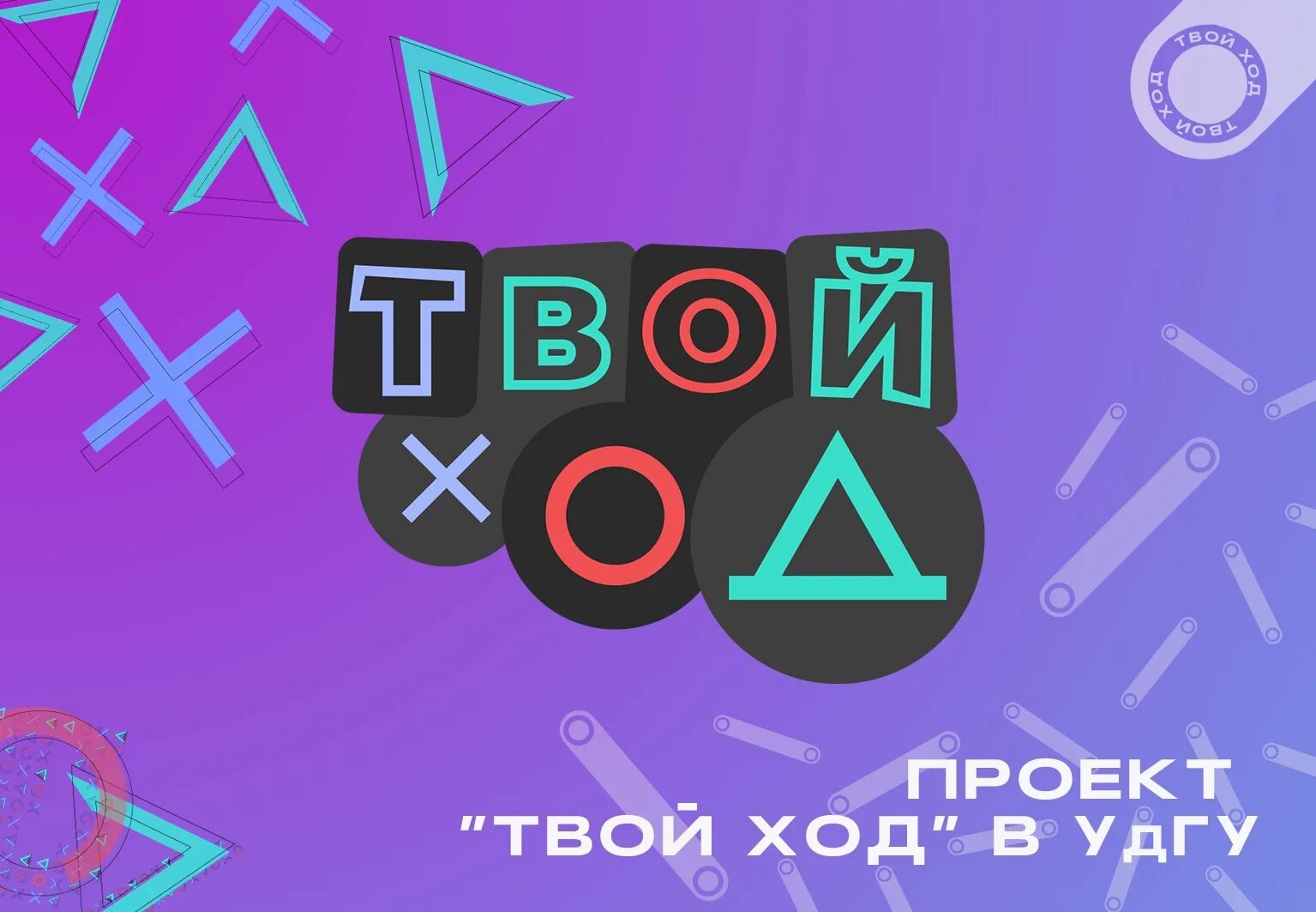 Твой ход личный. Проект твой ход. Твой ход логотип. Твой ход картинка. Проект твой ход логотип конкурс.