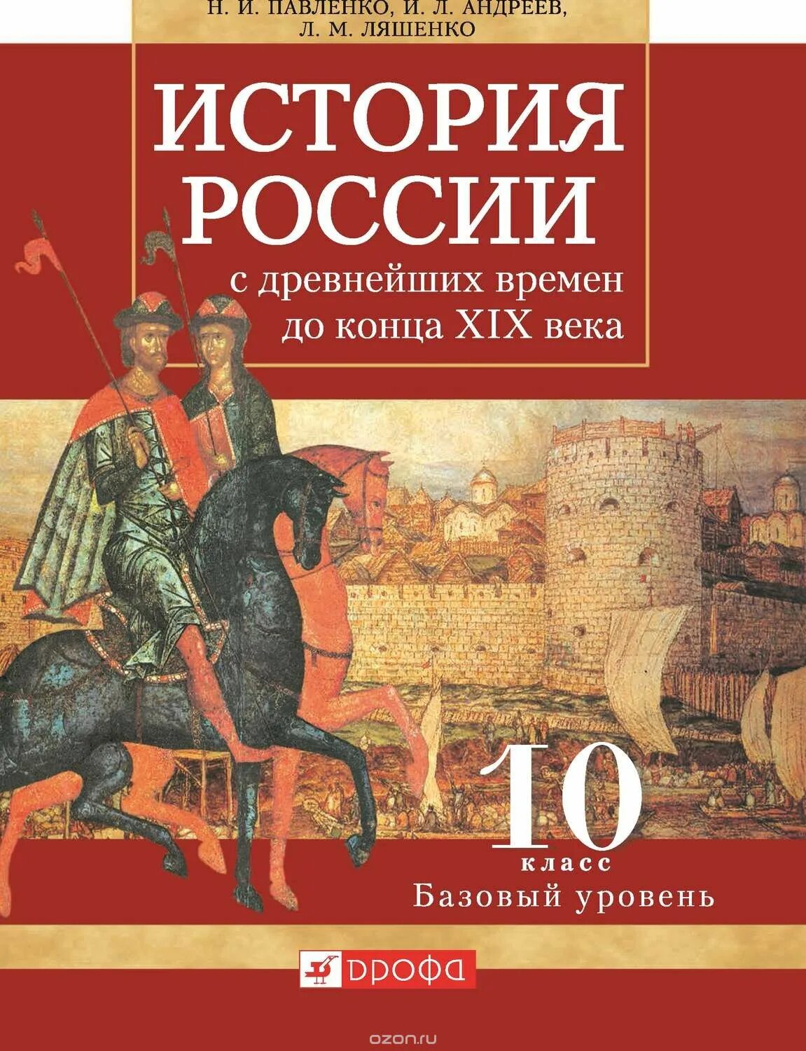 История россии с древних времен 10. Павленко история России 10 класс. Павленко н.и., Андреев и.л. история России с древнейших времен. Павленко н.и., "история России с древнейших времен до конца XVII века". Учебник по истории России 10 класс с древнейших времен до 19 века.