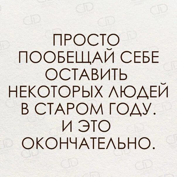 Пообещай себе оставить некоторых людей в Старом. Некоторых людей оставлю в Старом году. Некоторых людей я оставлю в Старом году и на этот раз окончательно. Я обещаю себе.