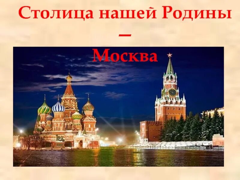 Столица родины регги 8 букв. Москва столица нашей Родины. Москва столица нашей Родины презентация. Москва столица России для дошкольников. Москва наша Родина.