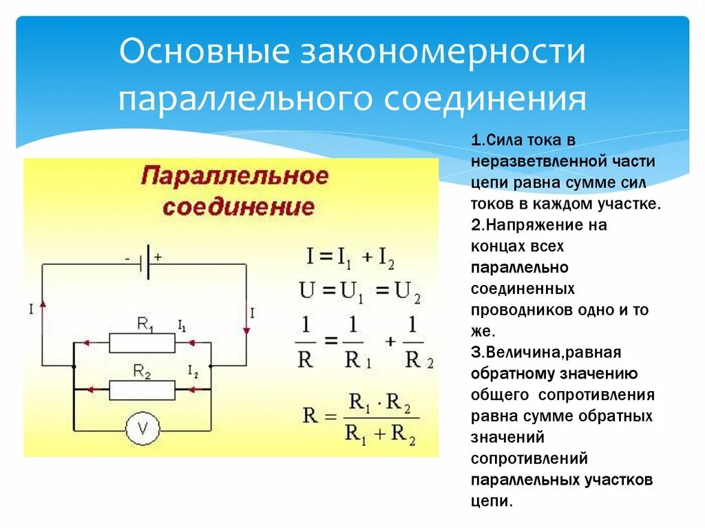 Общее сопротивление участка цепи при параллельном соединении. Параллельное соединение проводников. Сила тока при параллельном соединении проводников формула. Формула комбинированного соединения проводников. Закономерности параллельного соединения проводников формулы.