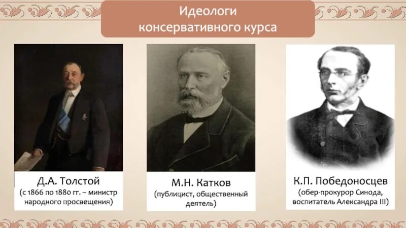 Д а толстой при александре. Победоносцев катков толстой представители. К.П.Победоносцев, д.а.толстой, м.н.катков. Представители консерваторов в 19 веке. Консерваторы 19 века в России представители.