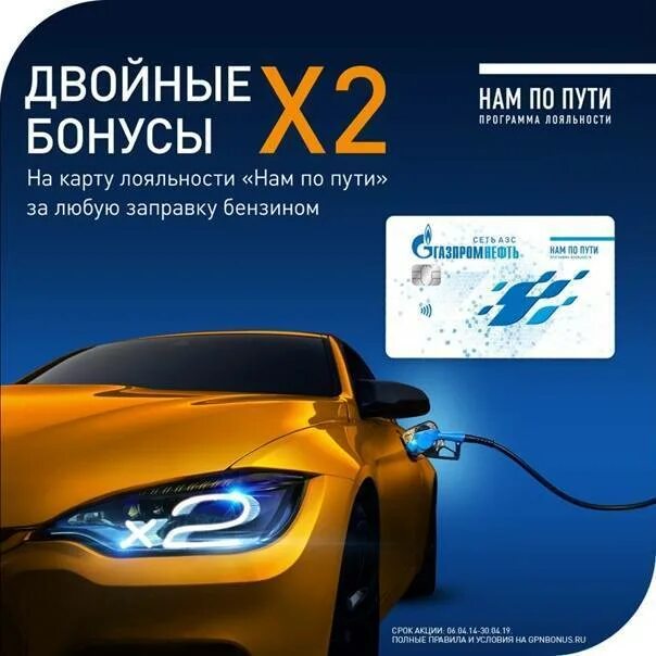 АЗС Газпромнефть на карте. Карта Газпромнефть АЗС лояльности. Бонусы карты заправка