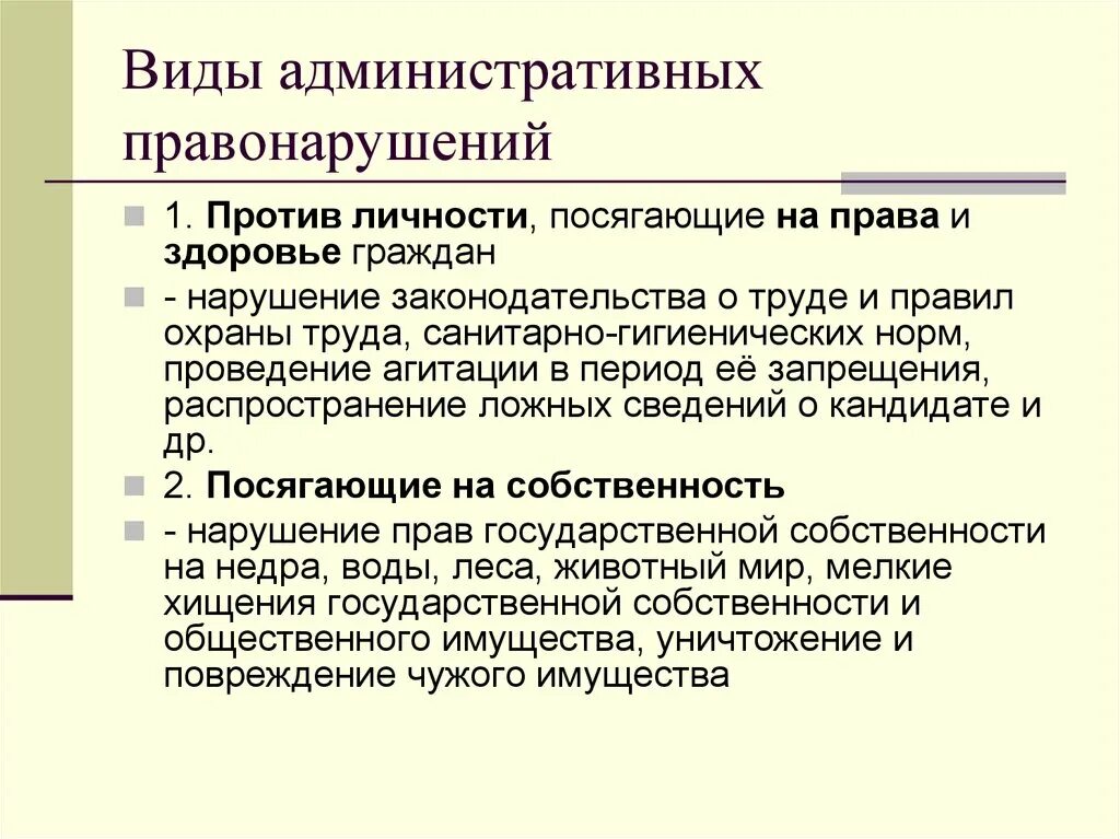 Административные правонарушения посягающие на собственность. Примеры административныхправонаиушений против личности. Административные правонарушения против личности примеры. Административные проступки посягающие на собств. Правонарушение посягающее на собственность