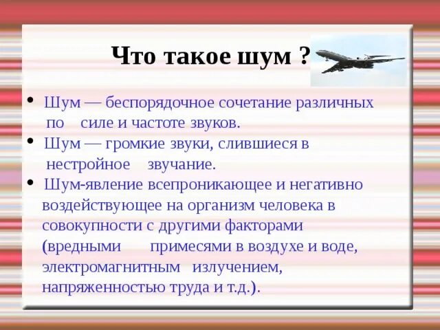 Проект по биологии 6 влияние шума Презентация "Акустический шум и его воздействие на человека" по физике скачать