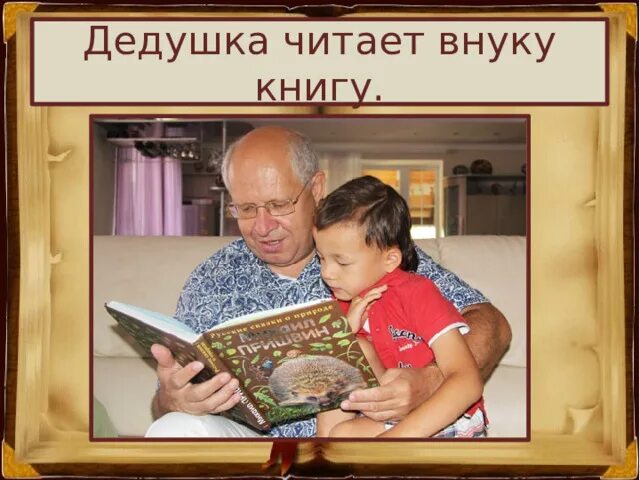 Дедушка читает внукам. Дедушка читает внукам книжку. Дедушка читает книгу внуку. Дедушка читает внуку сказку.