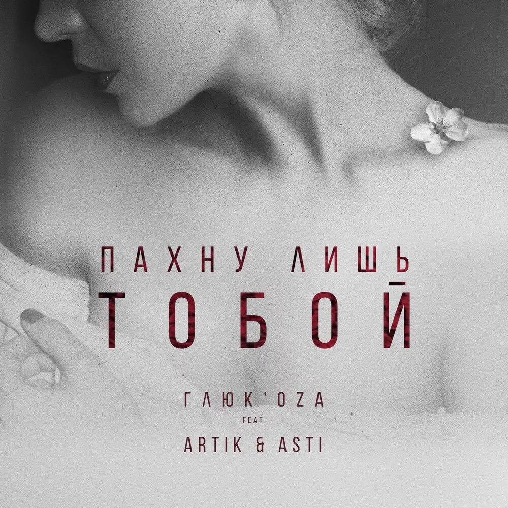 Артик и Асти пахну лишь тобой. Пахну лишь тобой artik & Asti. Пахну лишь тобой. Глюкоза и Асти.