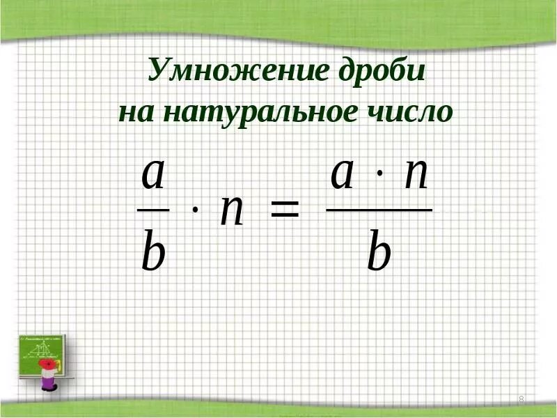 Как умножать целые числа на дроби. Как умножать дробь с целым на целое число. Умножение целого числа с дробью на целое число. Как умножить дробь на число.