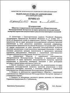 Аккредитация на право экспертизы проектной документации
