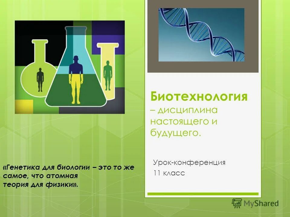 Биотехнология 10 класс. Биотехнология это дисциплина. Биотехнологии в будущем. Биотехнология прошлое настоящее будущее. Генетика - наука будущего.