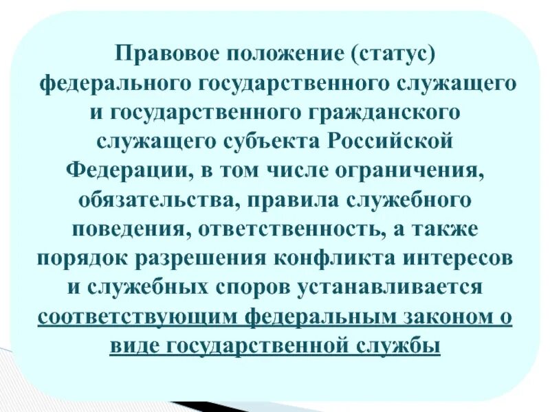 Положение статус 4. Статус федерального государственного гражданского служащего. государственная служба понятие система и виды презентация. что понимается под государственным органом. государственная служба понятие цели и задачи презентация.