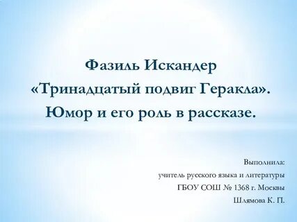 13 подвиг геракла учитель математики
