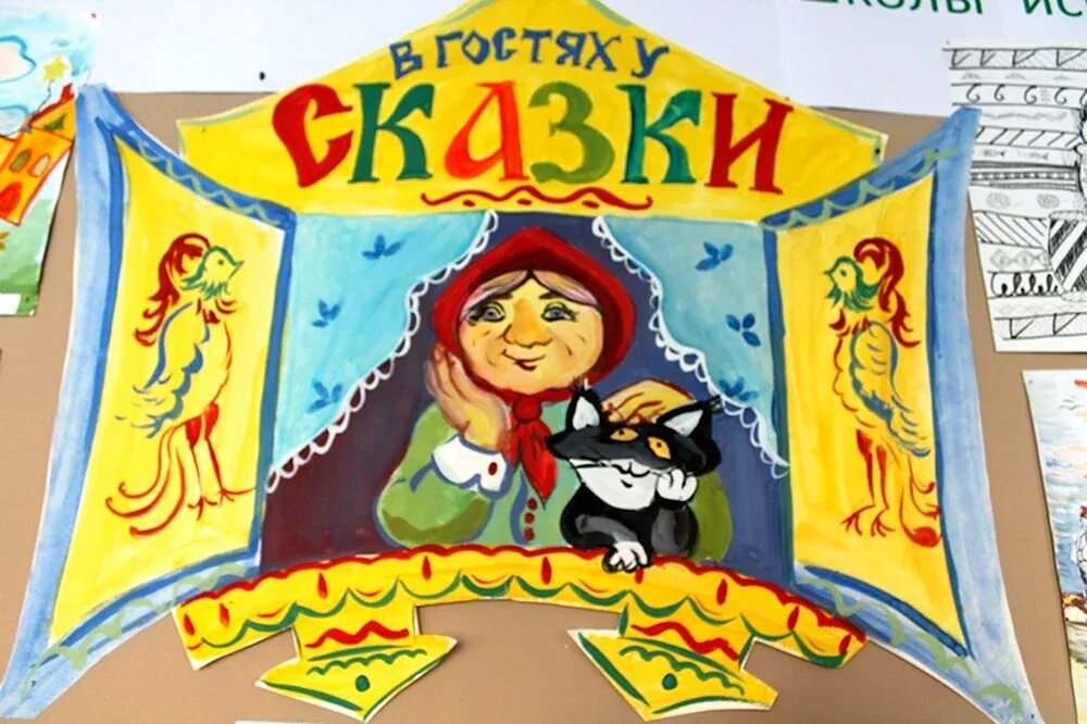 Мероприятие в лагере в гостях у сказки. В гостях у сказки. в гостях у сказки картинки. плакат в гостях у сказки. афиша театра нарисовать.