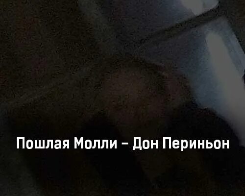 Текст песни самая самая. Лая молли. Лая молли. Какая ты песня пошлой. Какая ты песня пошлой.