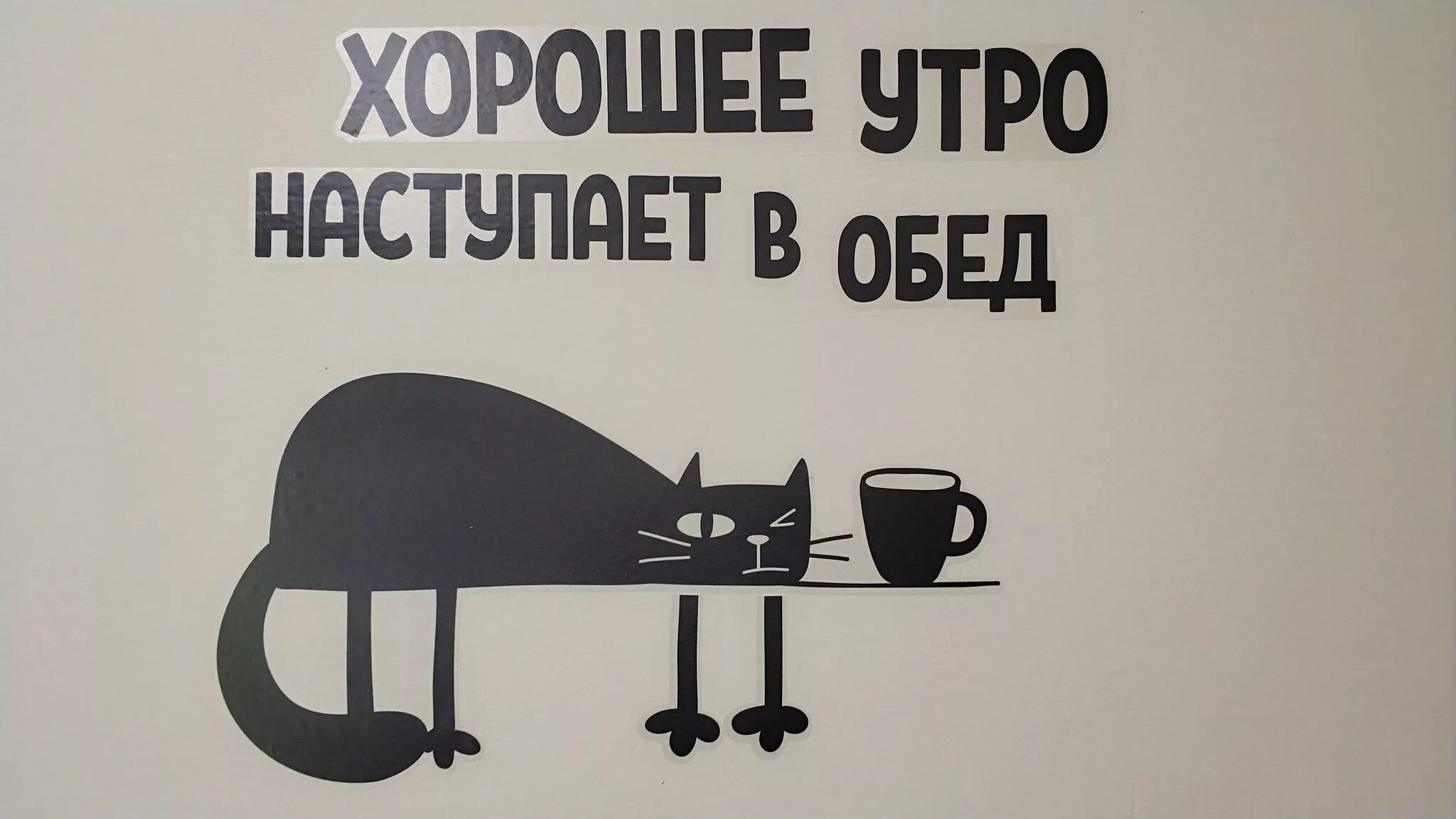 Доброе утро в обед. Доброе утро начинается в обед. Доброе утро наступает в обед. Хорошее утро начинается в обед.