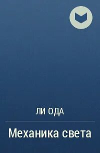 Ли од