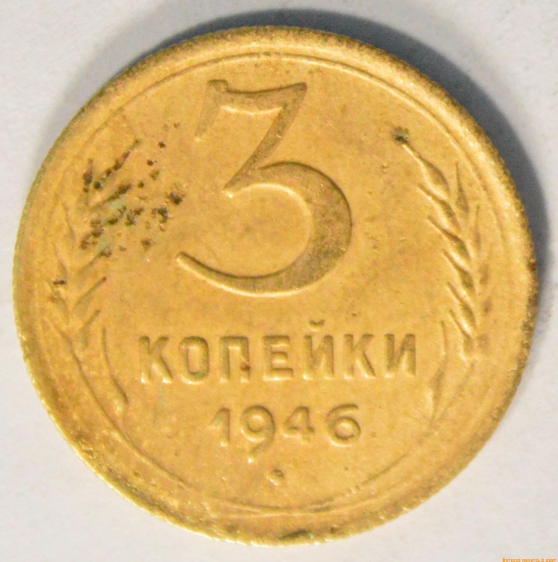 3 Копейки 1954 года. 3 Копейки СССР. 5 Копеек 1954 года. Монета СССР 1954. Монеты 1954 года стоимость