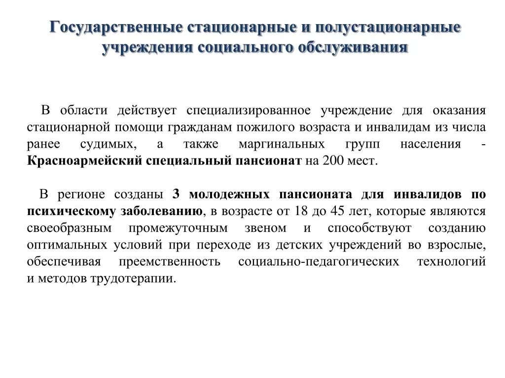 Виды стационарного обслуживания. Полустационарные учреждения. Стационарный полустационарный. Социальное обслуживание в полустационарной форме. Полустационарная форма социального обслуживания это.