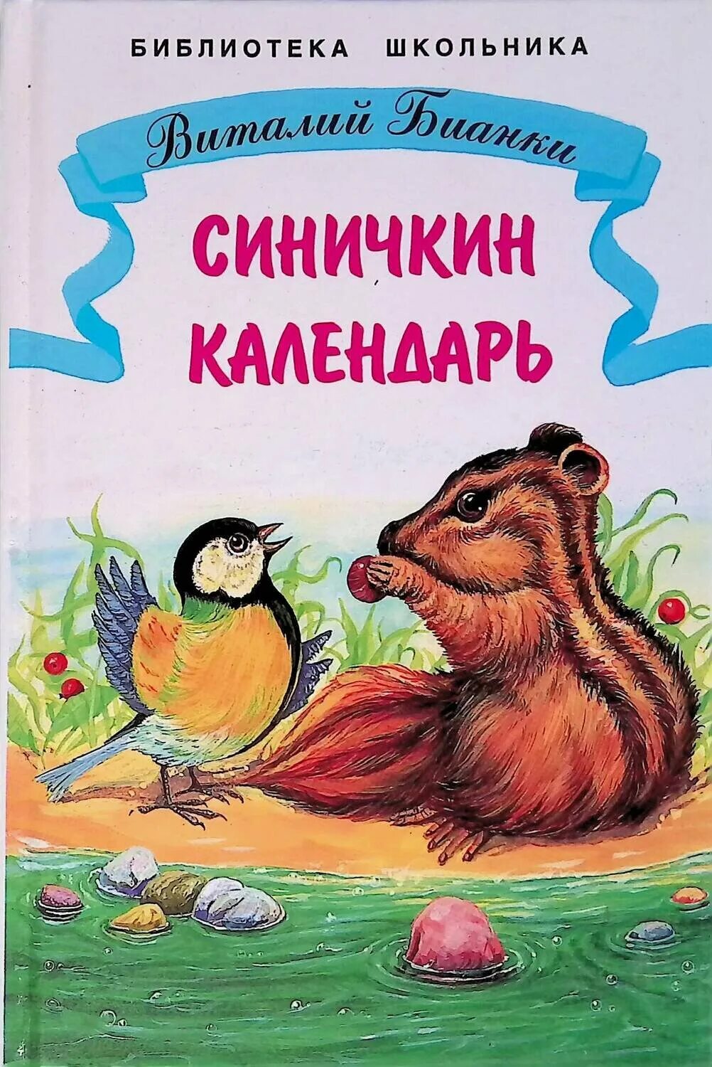 Синичкины рассказы бианки. Бианки в. &quot;синичкин календарь&quot;. книжка бианки синичкин календарь. книга бианки синичкин календарь детская книга.