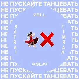 На пускайте меня с ней танцевать. На пускайте меня с ней танцевать. На пускайте меня с ней танцевать. Не пускайте танцевать (feat. На пускайте меня с ней танцевать.