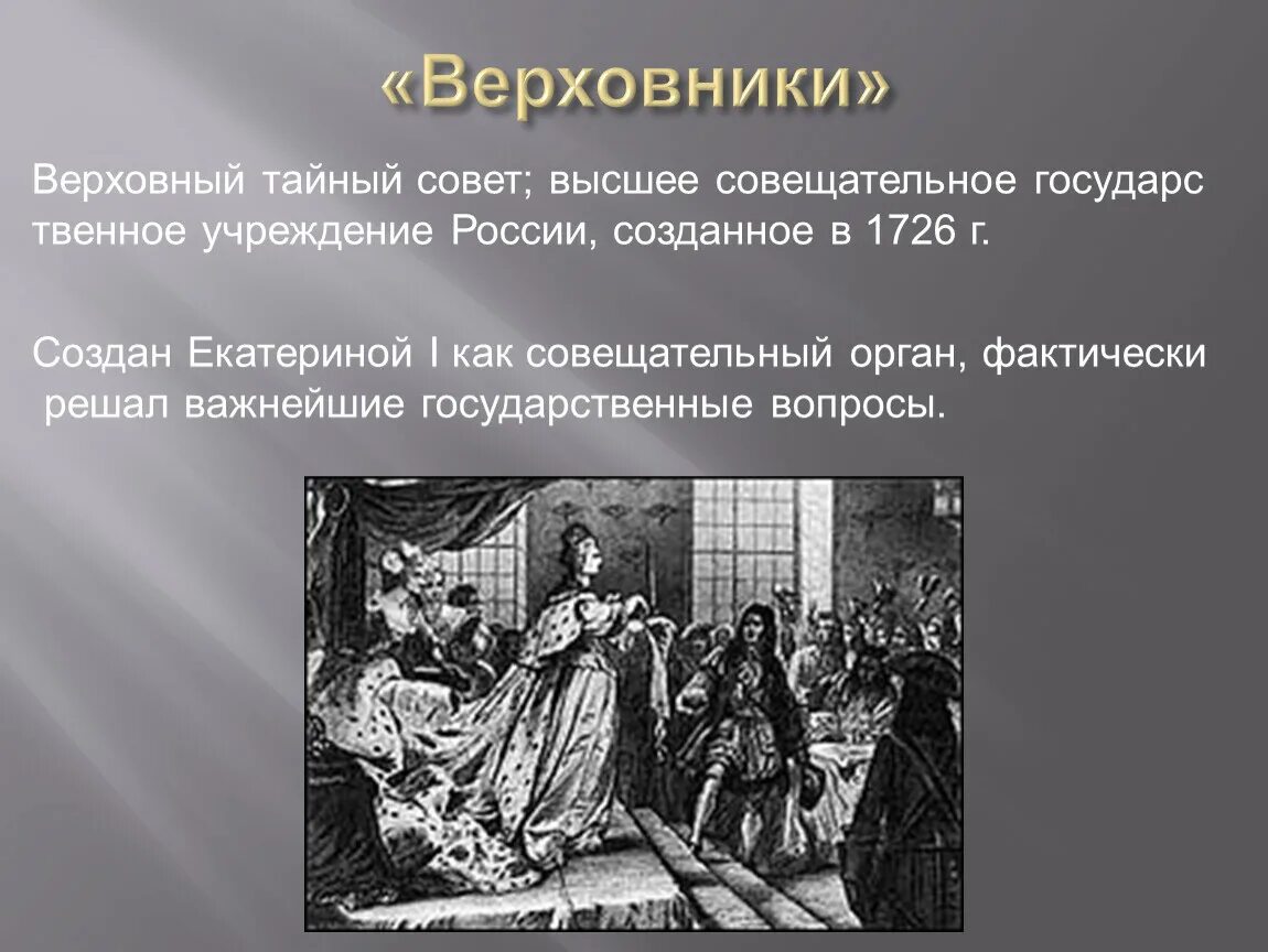 Верховники Тайного совета. Верховники и их роль в истории России. Верховники при Петре 1. Верховный тайный совет Верховники это. Деятельность верховников