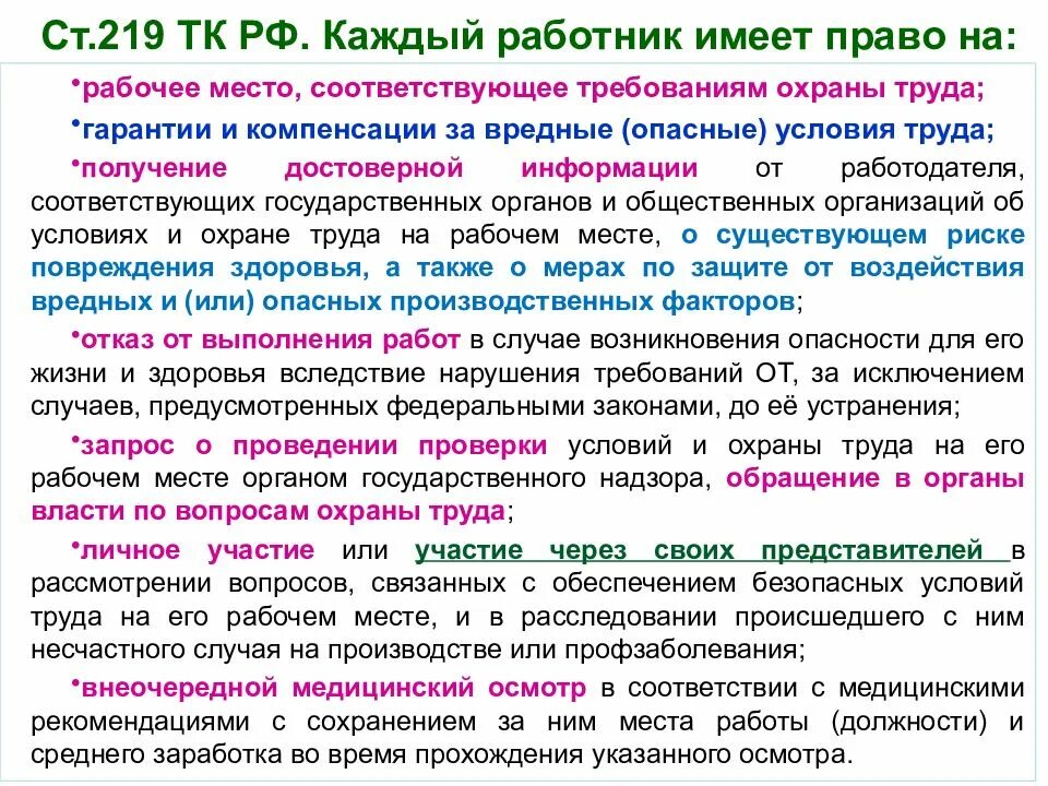 Ст 219 ТК РФ охрана труда. Каждый работник имеет право на ТК ст 219. Ст 219 ТК РФ право работника.