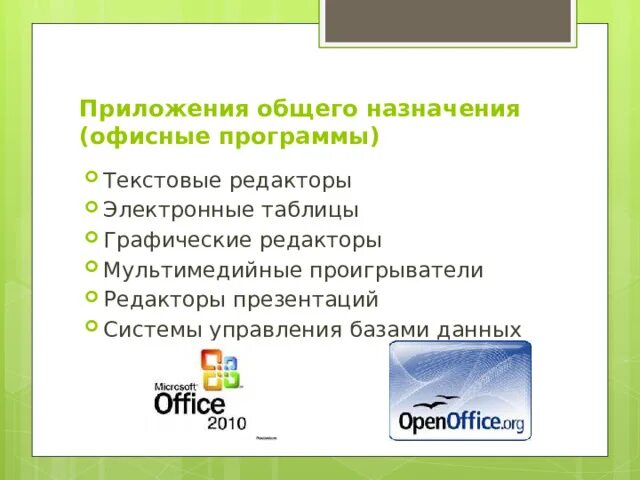 Приложения общего назначения (офисные программы). Текстовые редакторы общего назначения. Редактор презентаций примеры. Мультимедийные редакторы примеры.