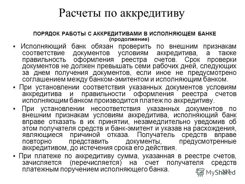 Аккредитив исполнен. Порядок работы аккредитива. Исполняющий банк по аккредитиву это. Документация по аккредитивам. Порядок проверки документов.